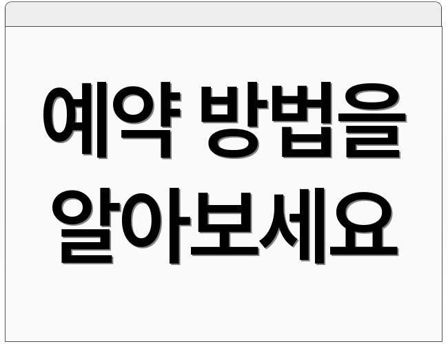 예약 방법을 알아보세요