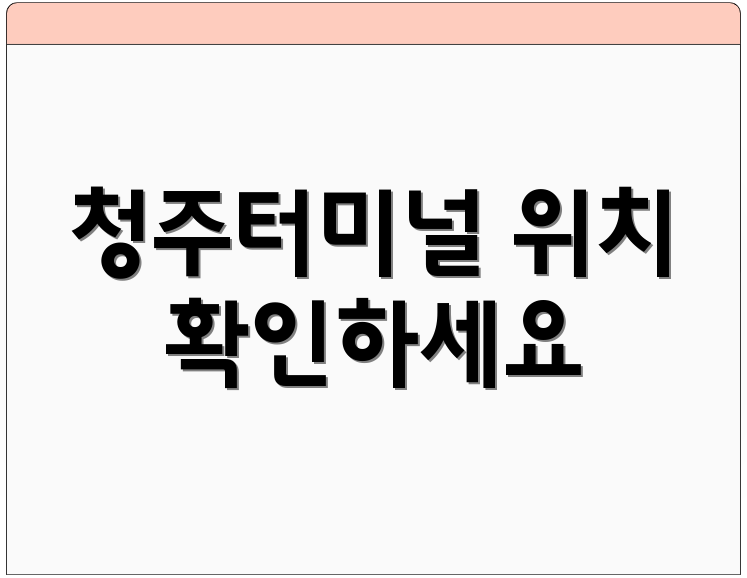 청주터미널 위치 확인하세요