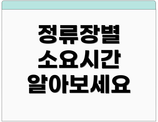 정류장별 소요시간 알아보세요