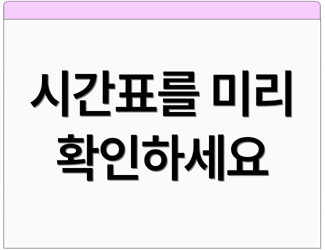 시간표를 미리 확인하세요