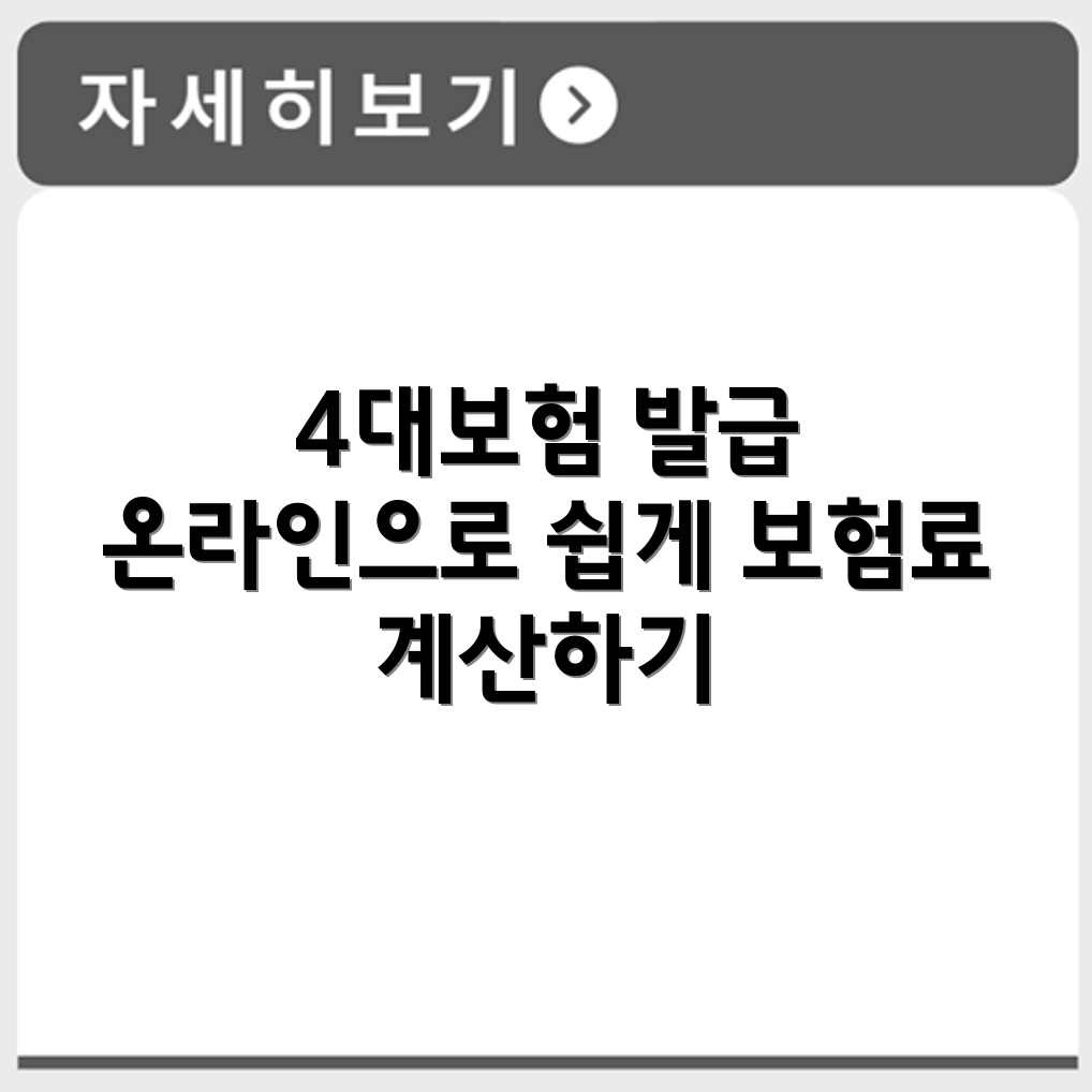 4대보험 가입확인서 인터넷 발급 방법과 보험료 계산기 활용법 정리
