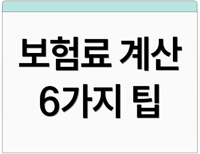 보험료 계산 6가지 팁