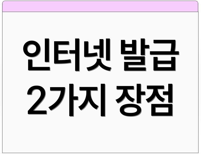 인터넷 발급 2가지 장점