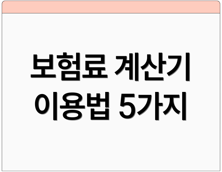 보험료 계산기 이용법 5가지