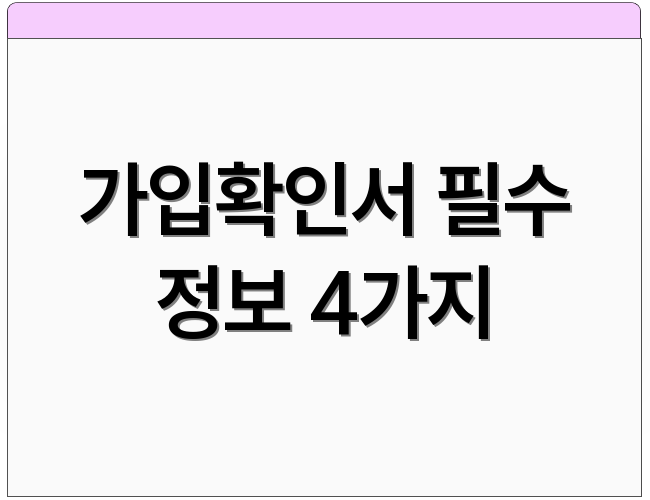 가입확인서 필수 정보 4가지