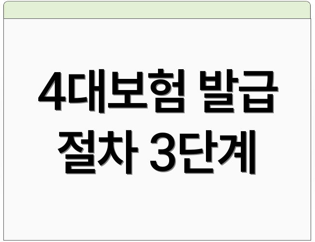 4대보험 발급 절차 3단계