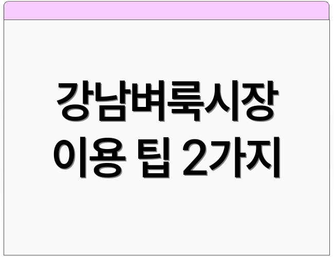 강남벼룩시장 이용 팁 2가지