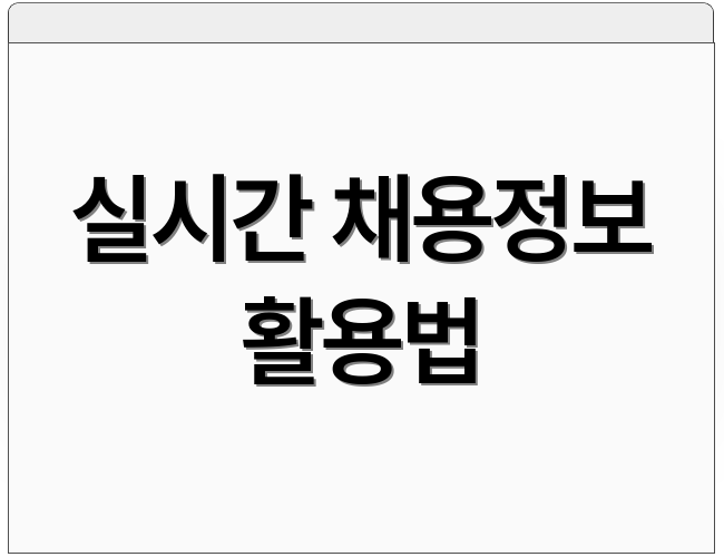 실시간 채용정보 활용법