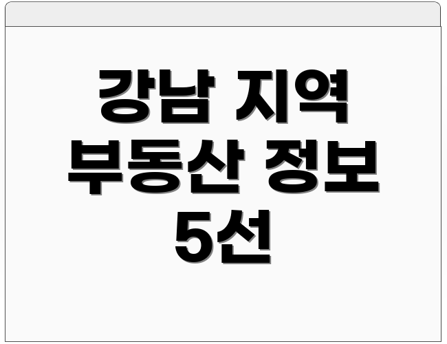 강남 지역 부동산 정보 5선