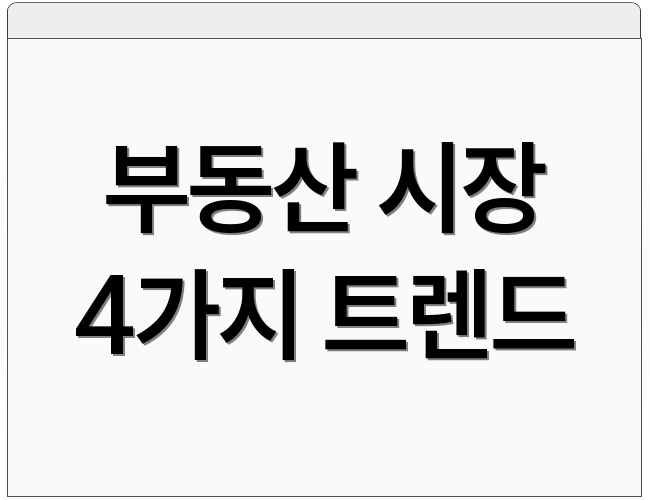 부동산 시장 4가지 트렌드