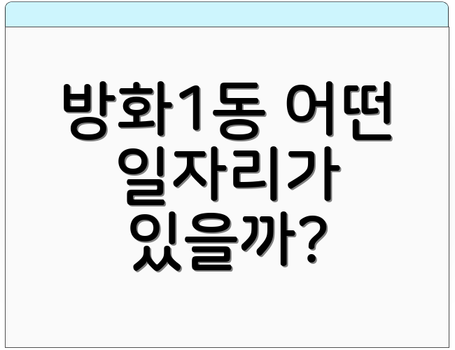 방화1동 어떤 일자리가 있을까?