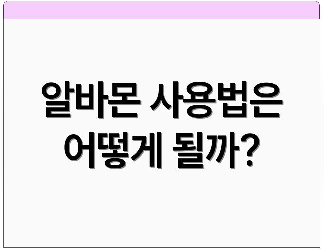 알바몬 사용법은 어떻게 될까?