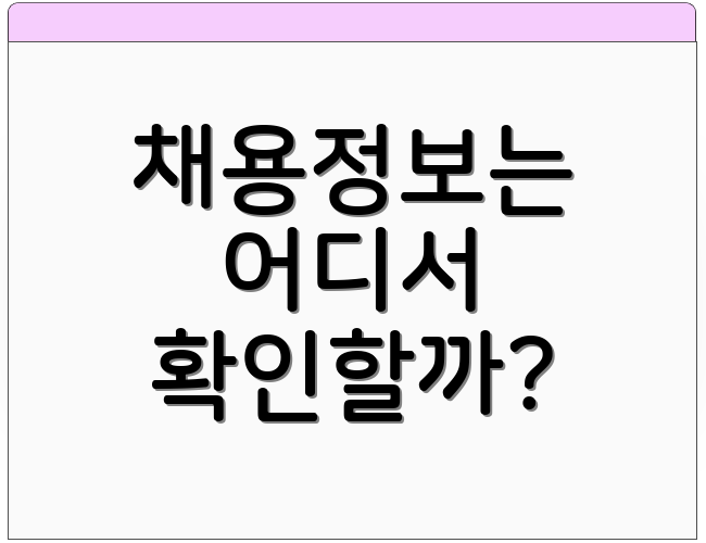 채용정보는 어디서 확인할까?
