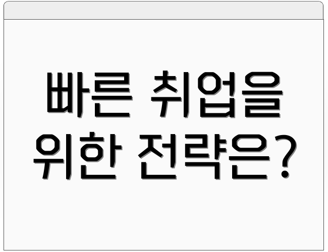 빠른 취업을 위한 전략은?