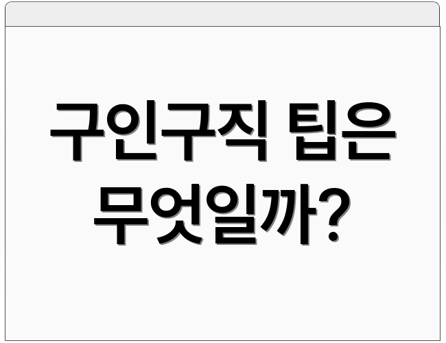 구인구직 팁은 무엇일까?
