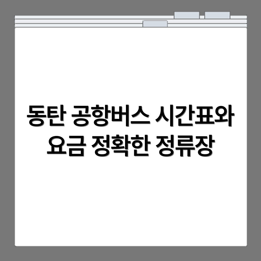 동탄 공항버스 시간표 요금표 정차 위치 정류장 정확한 정보 확인하기