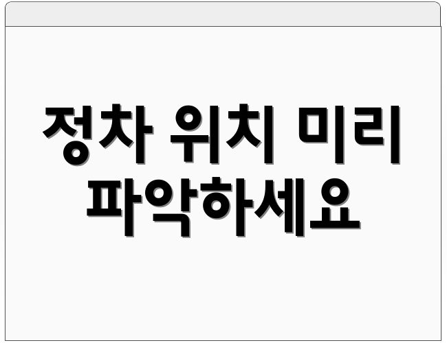 정차 위치 미리 파악하세요