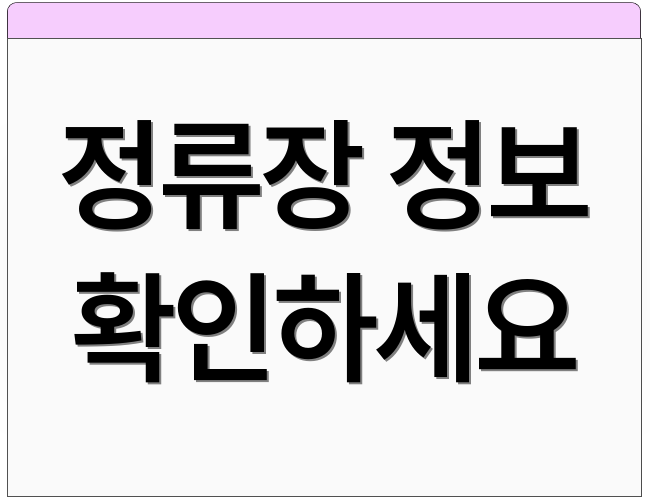 정류장 정보 확인하세요