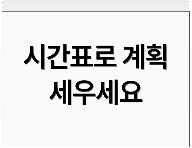 시간표로 계획 세우세요