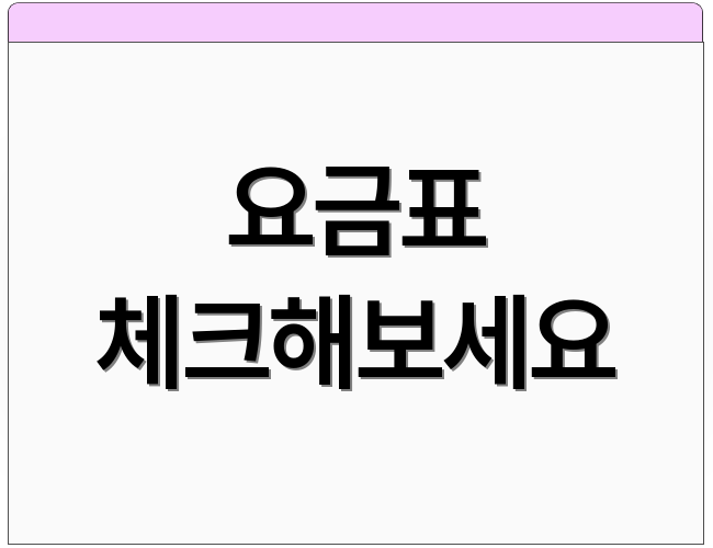 요금표 체크해보세요