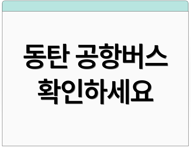동탄 공항버스 확인하세요