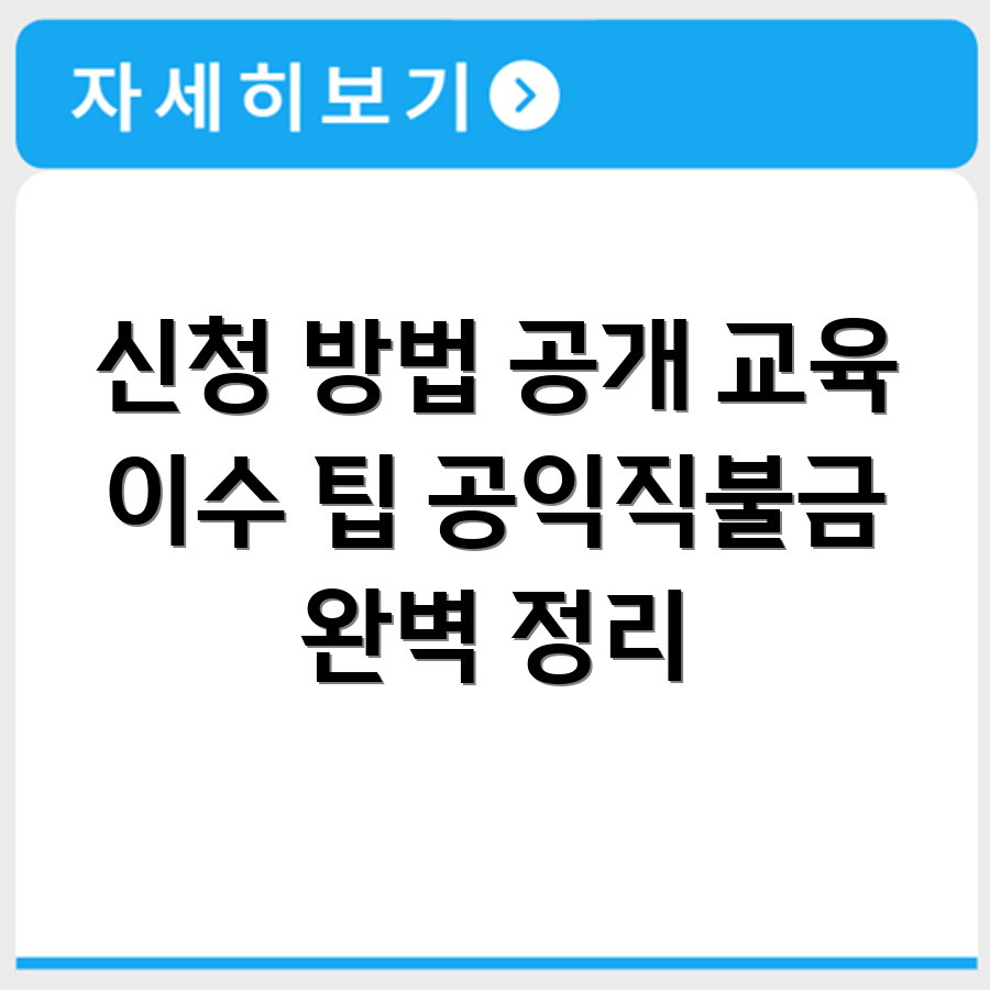 공익직불금 의무교육 온라인 신청방법과 이수 인증 절차 총정리