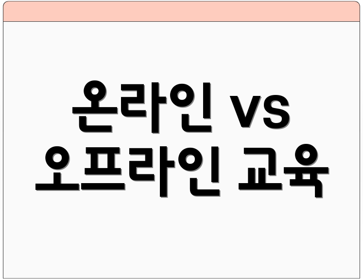 온라인 vs 오프라인 교육