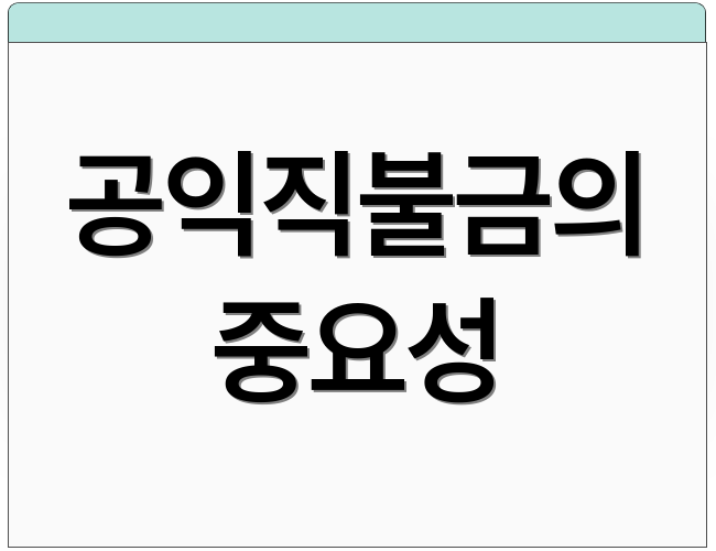 공익직불금의 중요성
