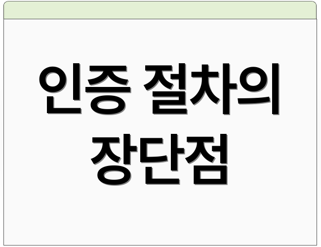 인증 절차의 장단점