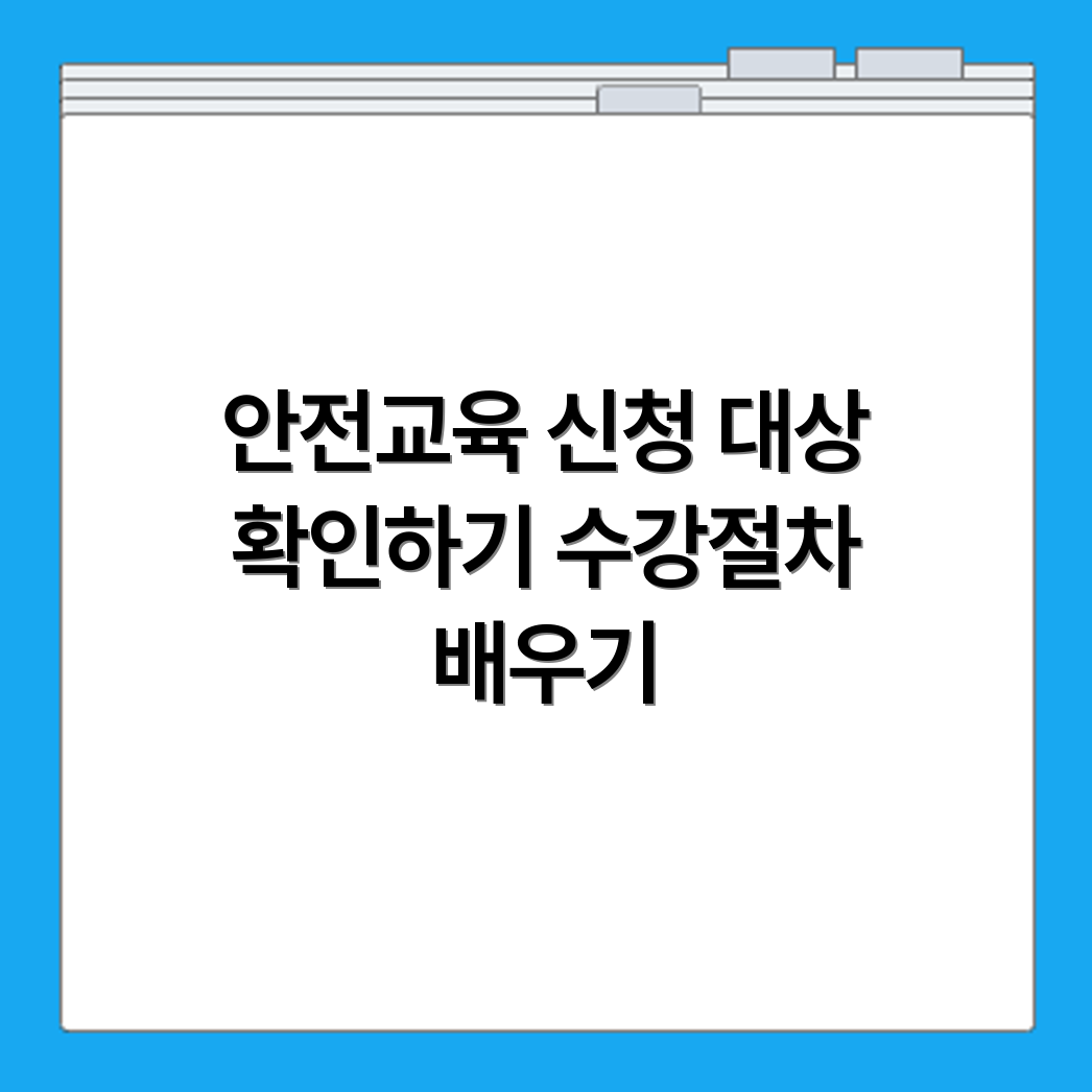 시민 대상 무료 안전교육 신청 대상 확인과 수강 절차 자세히 보기