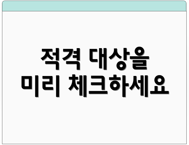 적격 대상을 미리 체크하세요