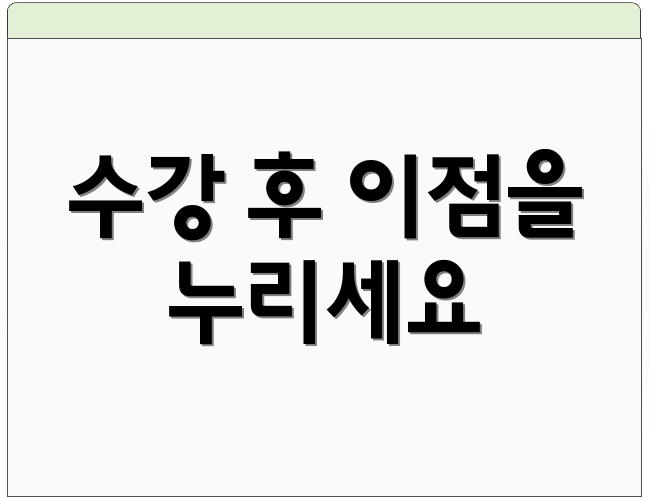 수강 후 이점을 누리세요