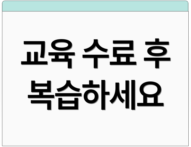 교육 수료 후 복습하세요