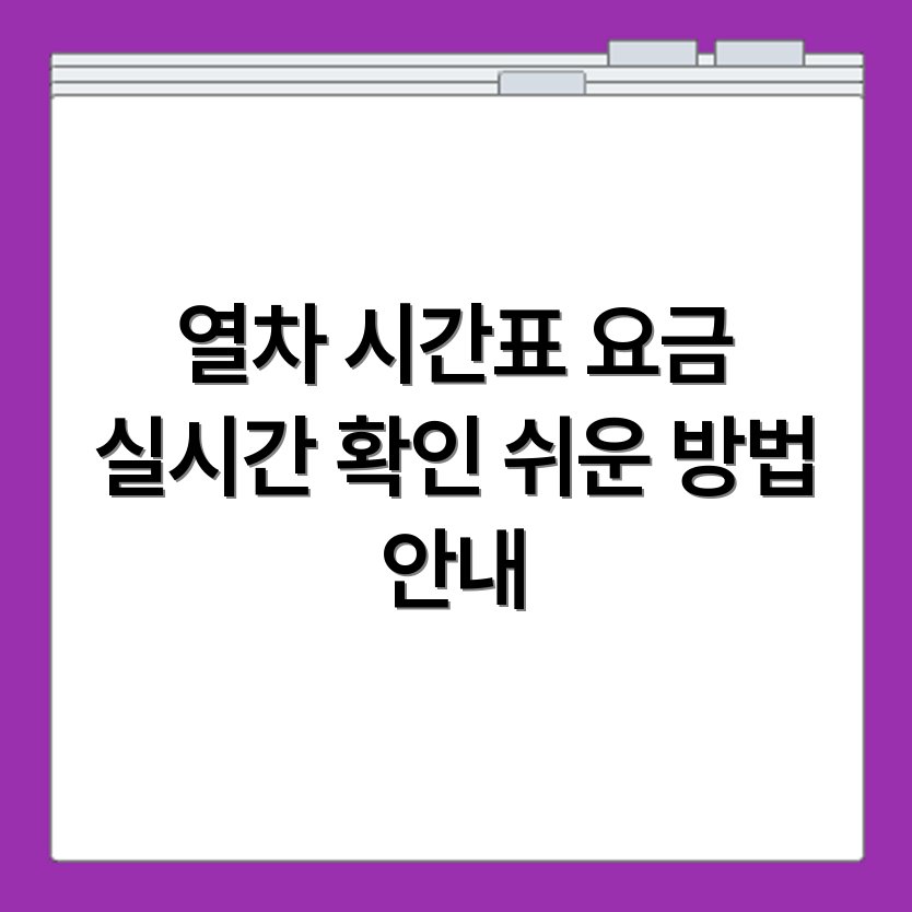 예산역 무궁화호 열차 시간표와 요금표까지 실시간 확인하는 쉬운 방법