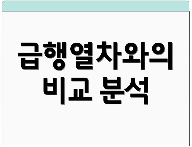 급행열차와의 비교 분석