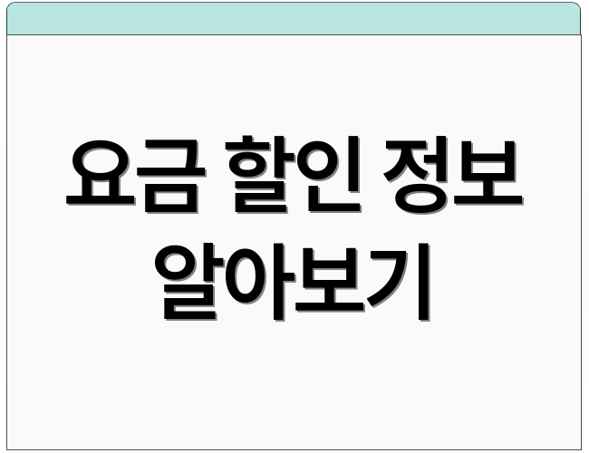요금 할인 정보 알아보기
