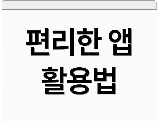 편리한 앱 활용법