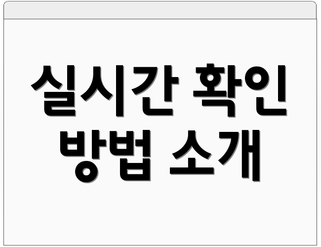 실시간 확인 방법 소개