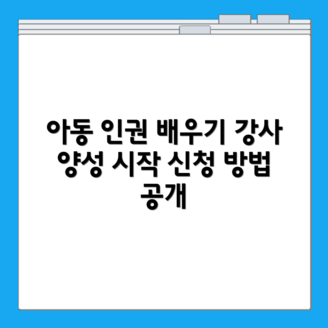아동 인권 강사 양성과정 자격 요건과 수강 신청 절차 정리
