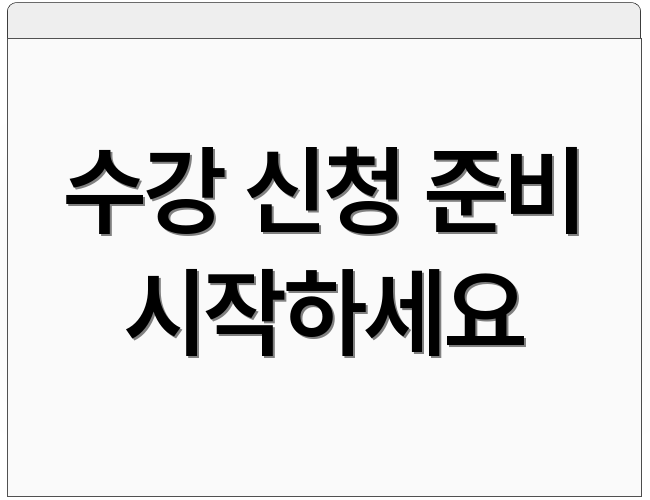 수강 신청 준비 시작하세요