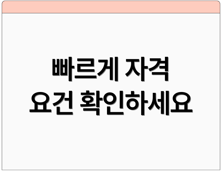 빠르게 자격 요건 확인하세요