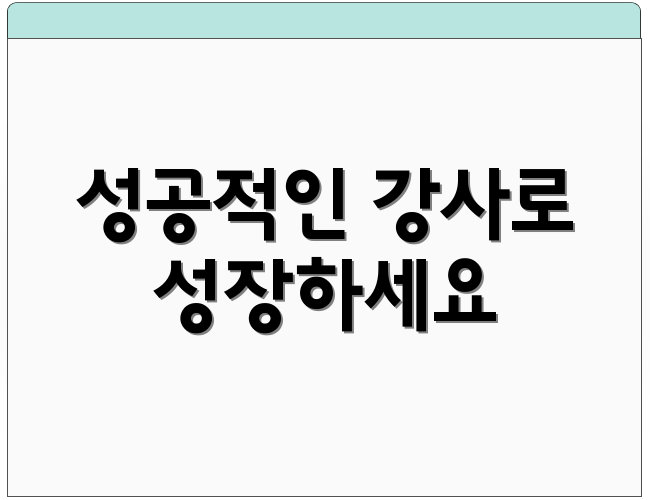 성공적인 강사로 성장하세요