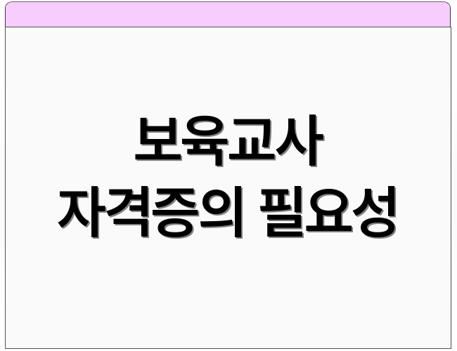 보육교사 자격증의 필요성