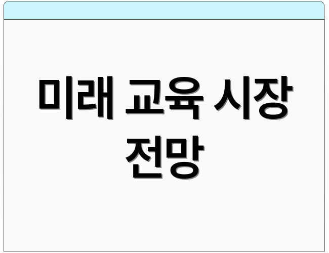 미래 교육 시장 전망