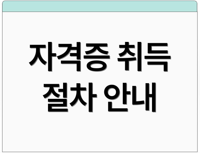 자격증 취득 절차 안내