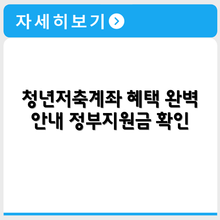청년내일저축계좌 신청 자격과 금리 혜택 정부지원금 정보 확인