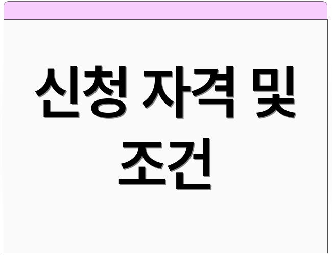 신청 자격 및 조건