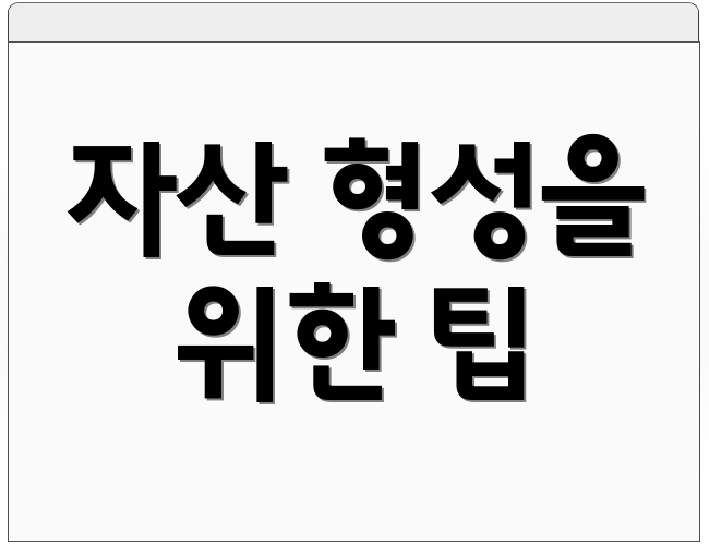 자산 형성을 위한 팁