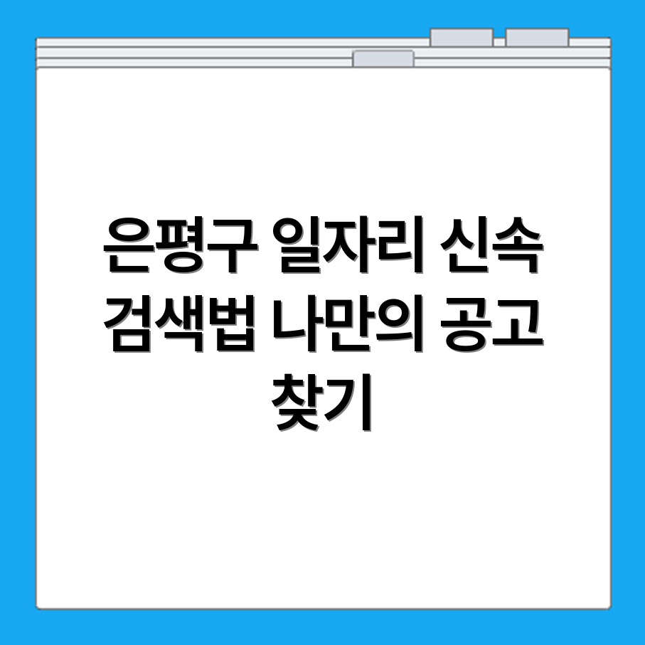 은평구 알바몬 일자리 구인구직 채용공고 실시간 검색하는 법