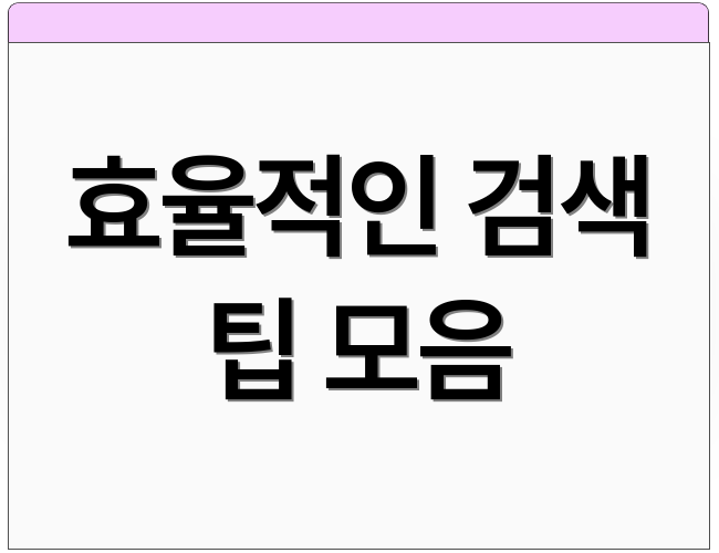 효율적인 검색 팁 모음